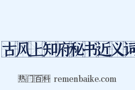 古风上知府秘书近义词是什么意思的图片